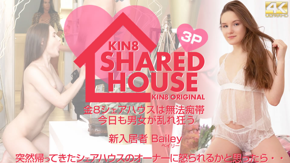 1 24 Kin8Tengoku – Bailey / ベイリー – KIN8 SHARED HOUSE 金8シェアハウスは無法地帯、今日も男女が乱れ狂う 新入居者