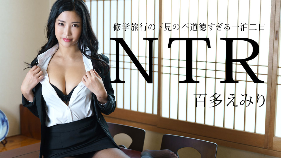 l l 26 CaribbeanCom – 百多えみり – 修学旅行の下見の不道徳すぎる一泊二日NTR