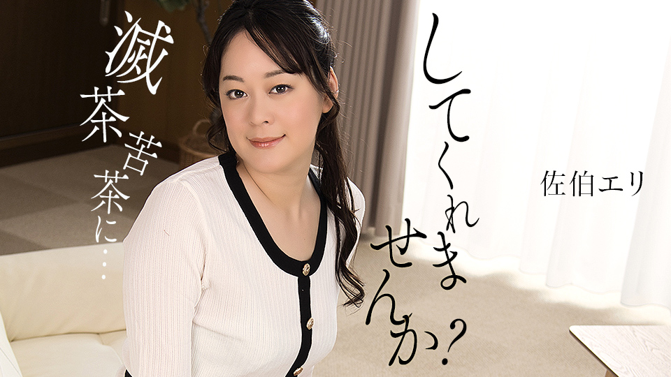 Free 1PondoTV 佐伯エリ - 佐伯エリ 私を滅茶苦茶にしてくれませんか? Video Watch on FatPass str 4 1PondoTV – 佐伯エリ – 私を滅茶苦茶にしてくれませんか?