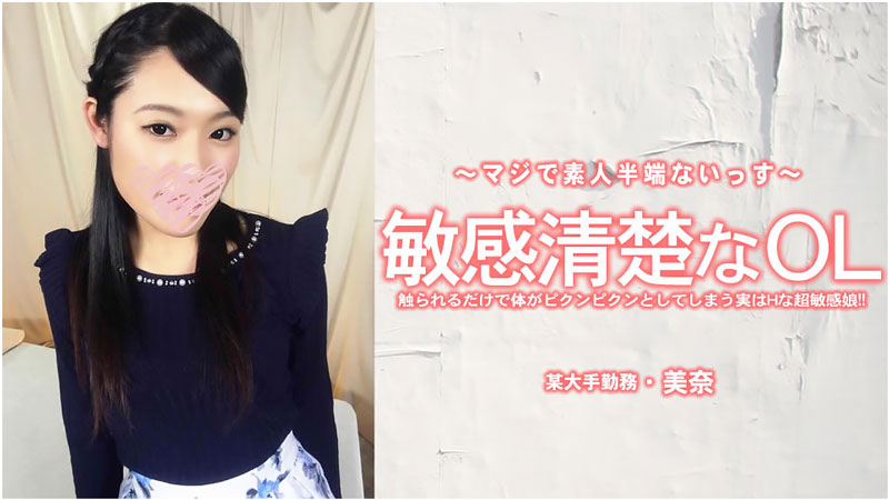 player thumbnail 9 Heyzo – 美奈 – 敏感清楚なOL 触られるだけで体がピクンピクンとしてしまう実はHな超敏感娘！ – 美奈