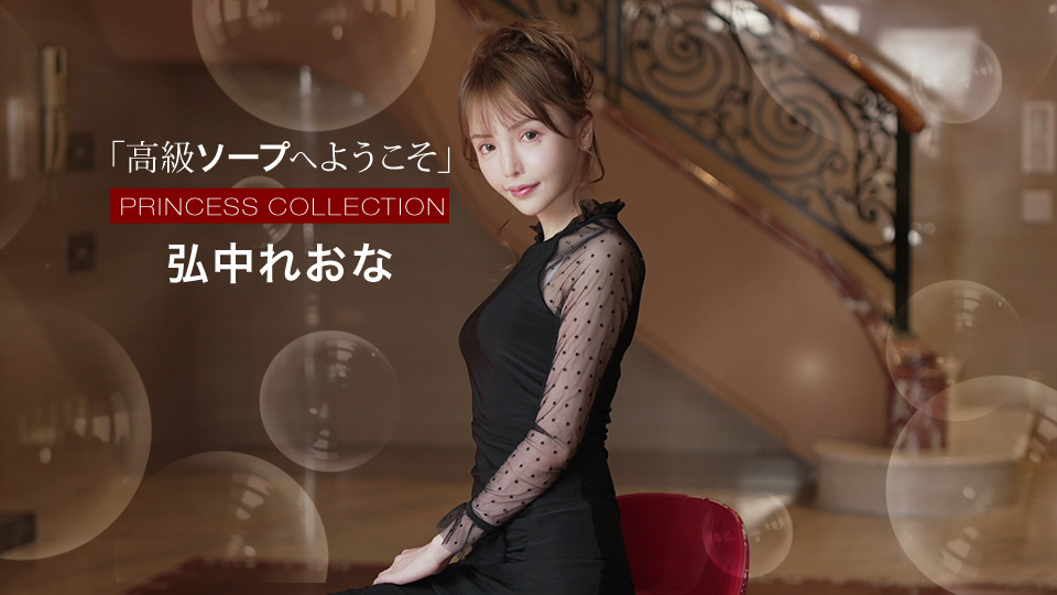 str 6 1Pondo.TV – 弘中れおな – 高級ソープへようこそ 弘中れおな